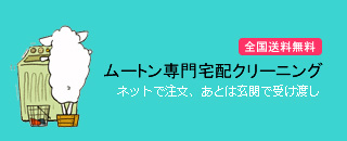 ムートン専門宅配クリーニング