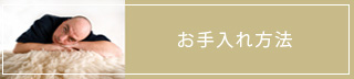 ムートンのお手入れ方法