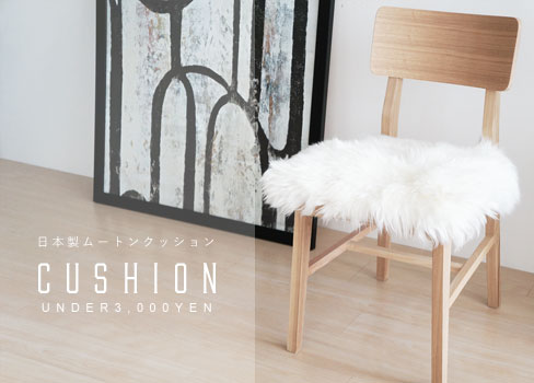 ムートンクッション