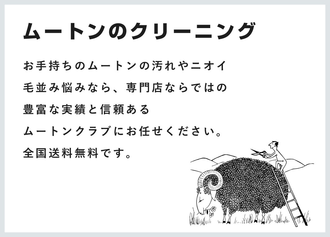 ムートンクリーニング